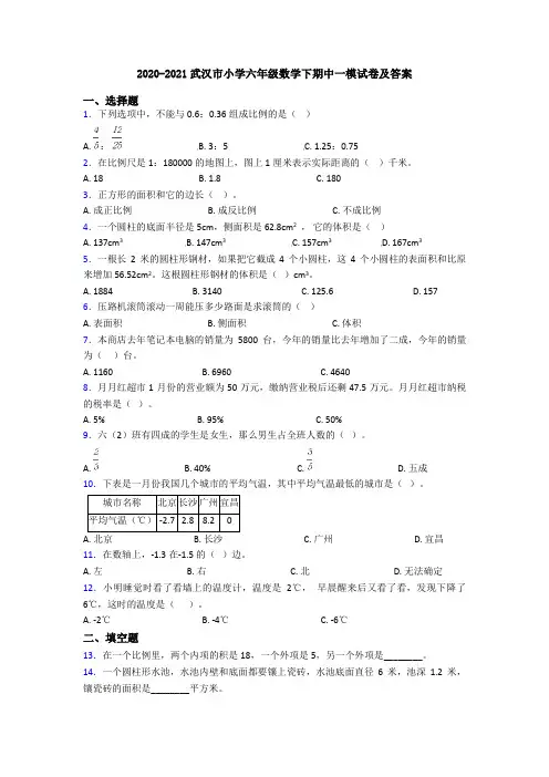 2020-2021武汉市小学六年级数学下期中一模试卷及答案