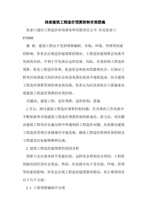建筑工程造价预算控制有效措施