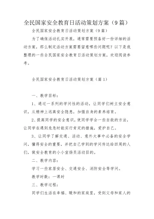 全民国家安全教育日活动策划方案(9篇)