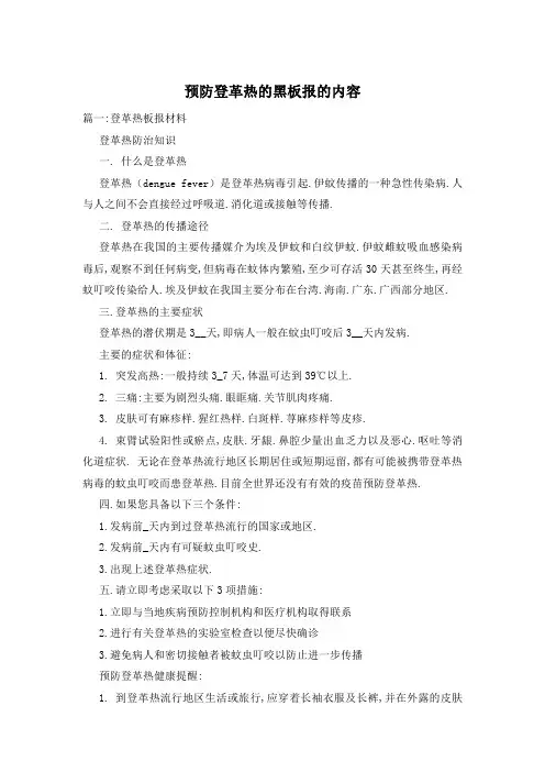 预防登革热的黑板报的内容