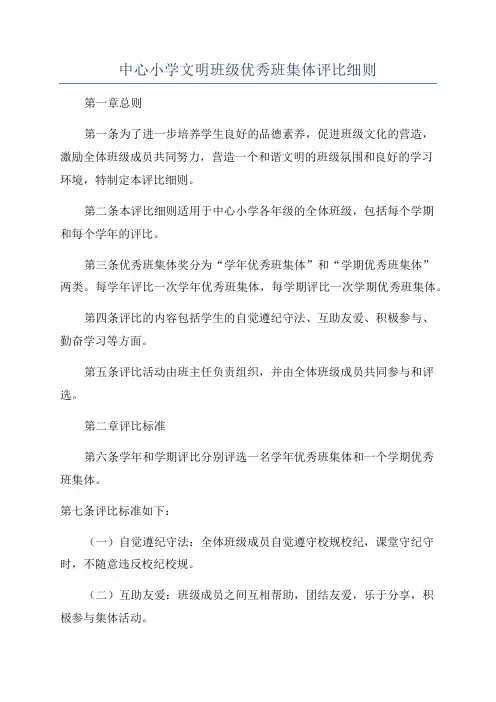 中心小学文明班级优秀班集体评比细则