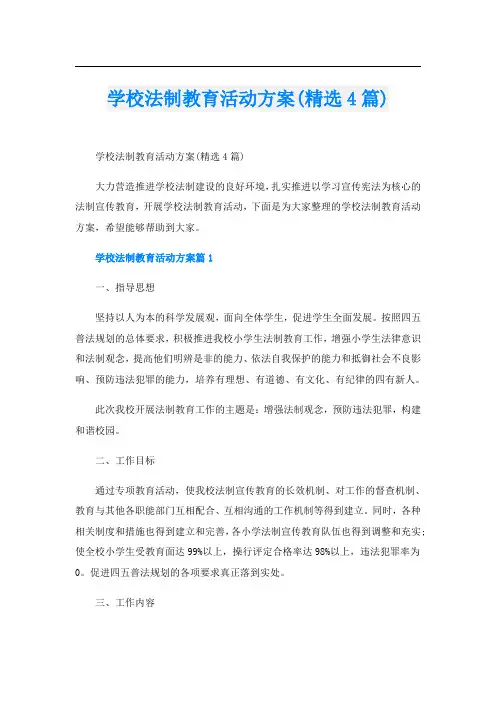 学校法制教育活动方案(精选4篇)