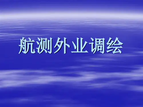 航测外业调绘