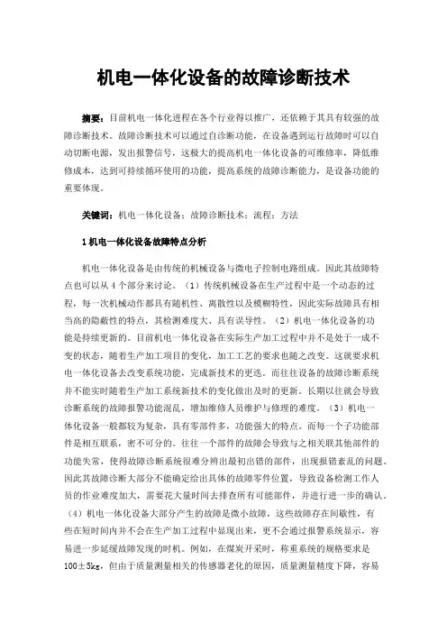 机电一体化设备的故障诊断技术
