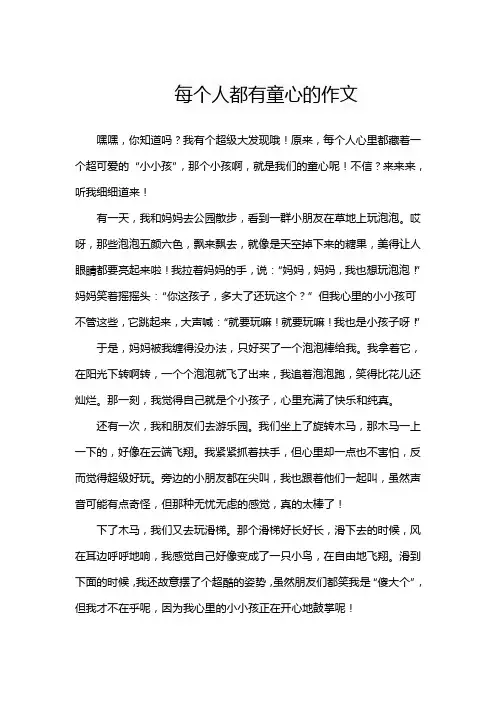 每个人都有童心的作文