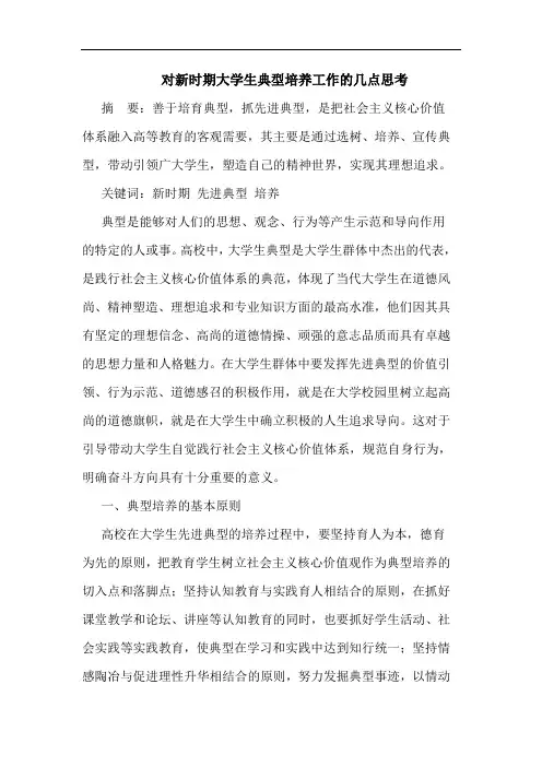 对新时期大学生典型培养工作的几点思考