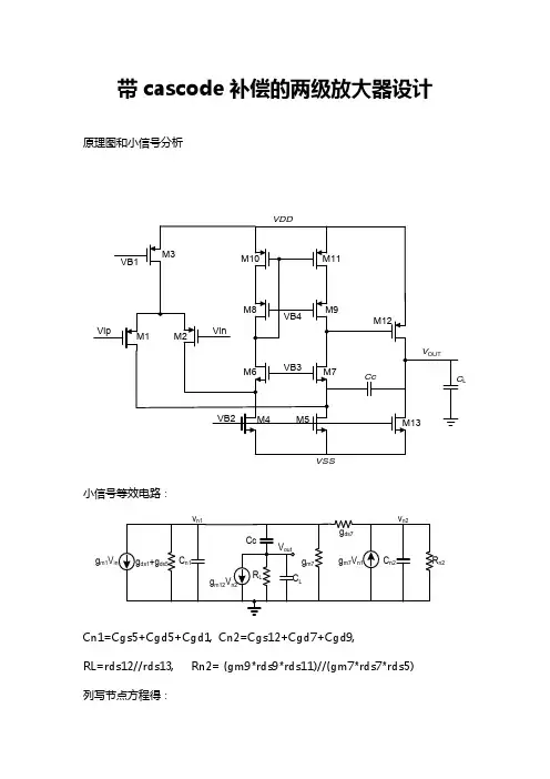 带cascode补偿的两级放大器设计