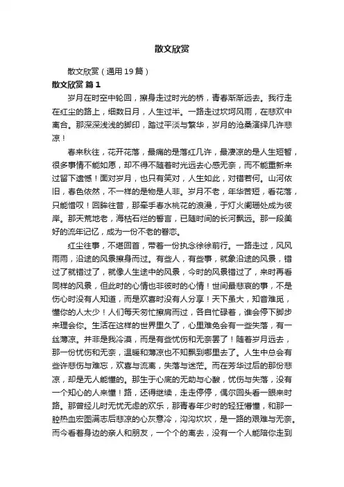 散文欣赏（通用19篇）