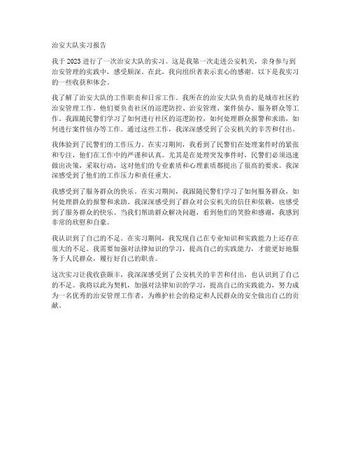治安大队实习报告范文