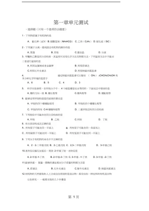 (完整版)人教版高中化学选修五第1章单元测试卷及答案