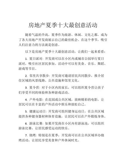 房地产夏季十大最创意活动