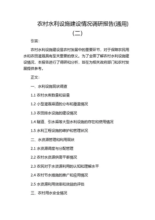 农村水利设施建设情况调研报告(通用)(二)