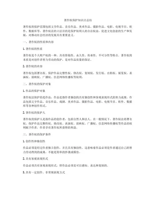 著作权保护知识点总结