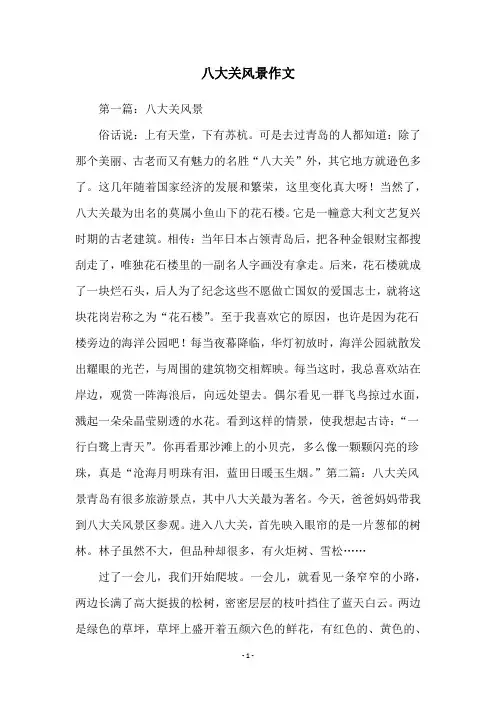 八大关风景作文