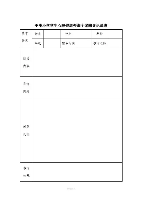小学生心理健康咨询个案辅导记录表1-完整