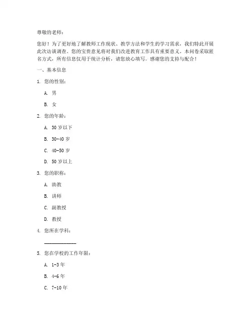 老师访谈调查问卷模板