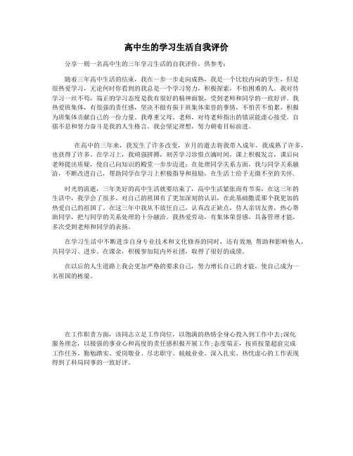 高中生的学习生活自我评价