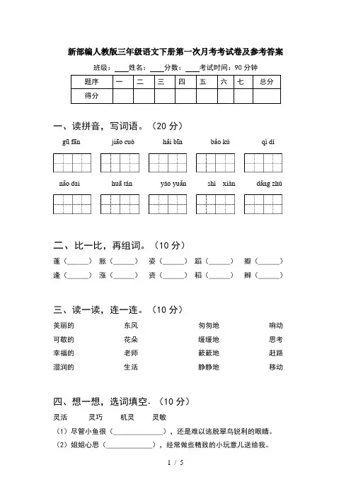 新部编人教版三年级语文下册第一次月考考试卷及参考答案