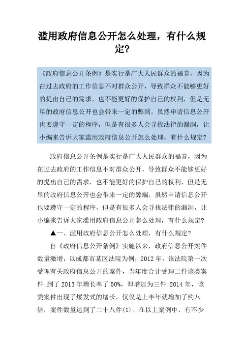 滥用政府信息公开怎么处理,有什么规定-