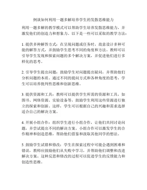 例谈如何利用一题多解培养学生的发散思维能力