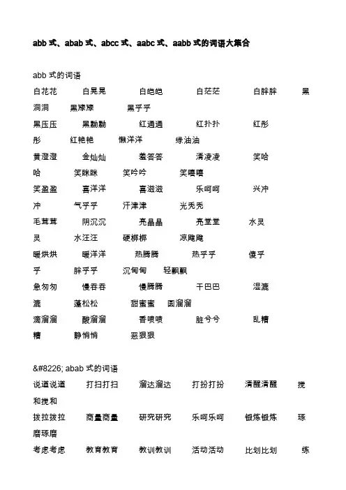abb式、abab式、abcc式、aabc式、aabb式的词语大集合