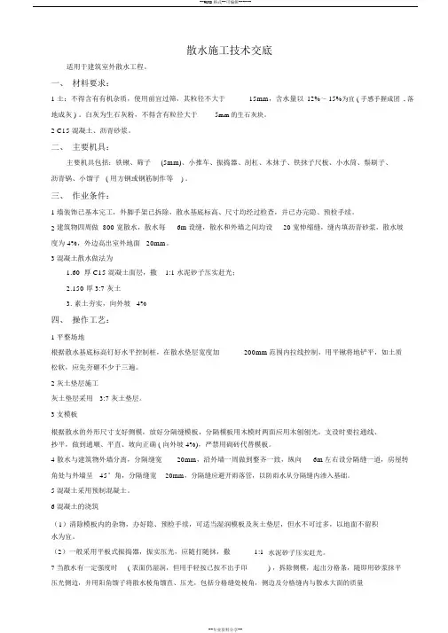 散水施工技术交底