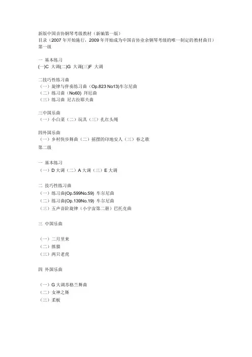 新版中国音协钢琴考级教材