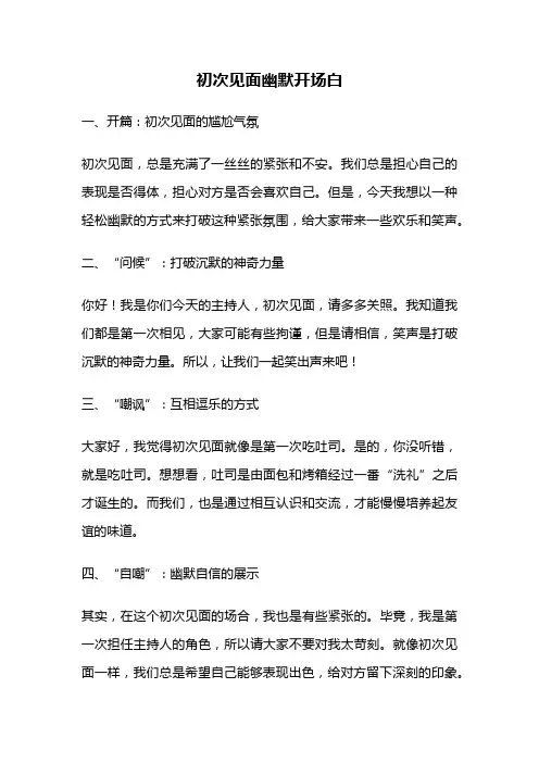 初次见面幽默开场白