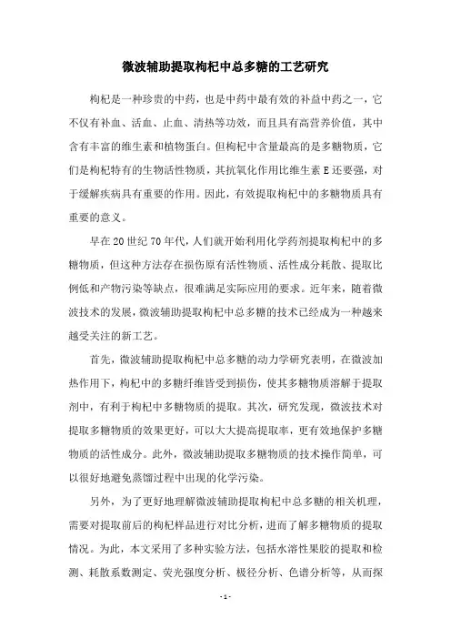 微波辅助提取枸杞中总多糖的工艺研究