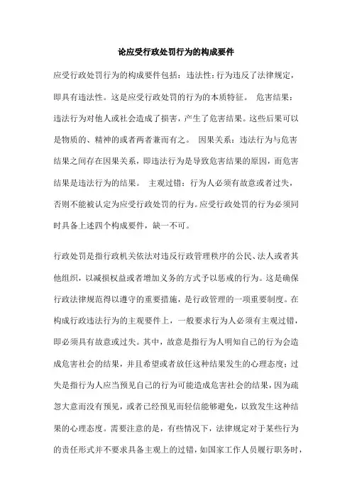 论应受行政处罚行为的构成要件