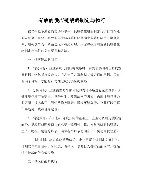 有效的供应链战略制定与执行
