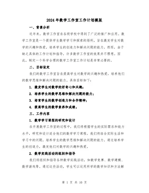 2024年数学工作室工作计划模版（3篇）