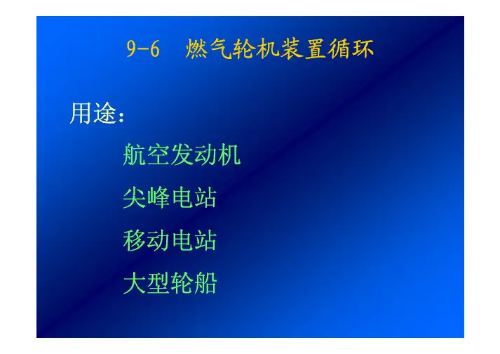 工程热力学(高教社第四版)课件 第9章2