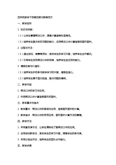 四年级数学下册第四单元教案范文