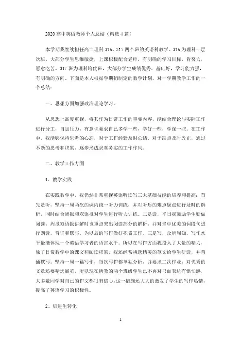 最新2020高中英语教师个人总结(精选4篇)