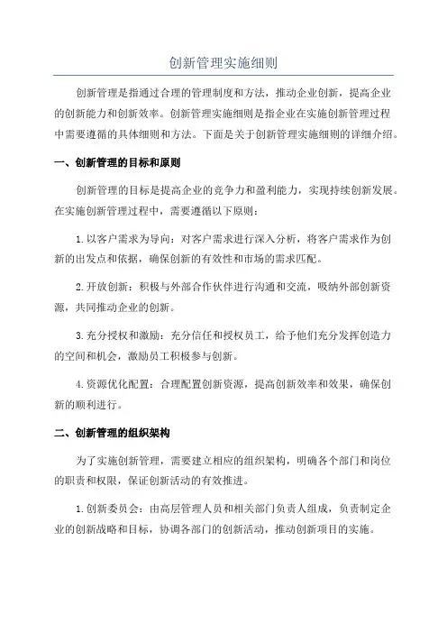 创新管理实施细则