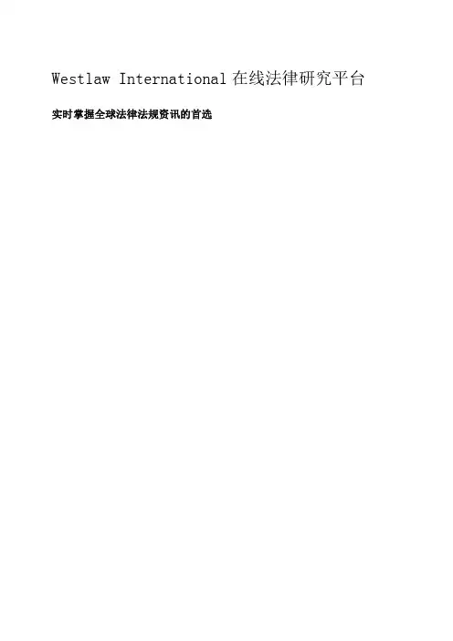 Westlaw International在线法律研究平台