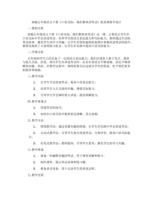 部编五年级语文下册《口语交际：我们都来讲笑话》优质课教学设计