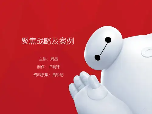 聚焦战略及案例