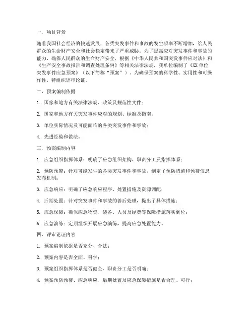 应急预案评审论证材料
