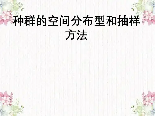 种群空间分布型与抽样方法