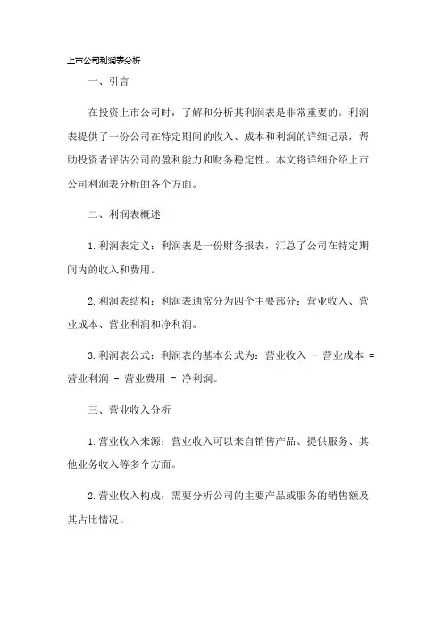 上市公司利润表分析(模板)