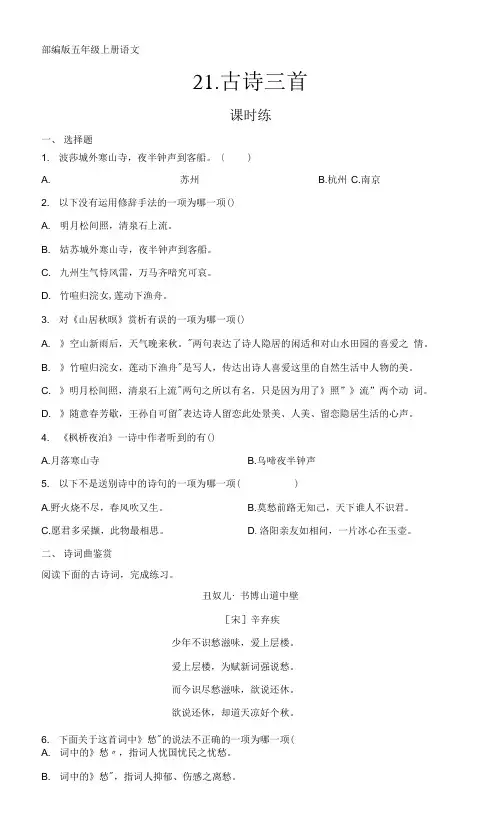 部编版五年级上册语文课时练第21课《古诗三首》02及答案