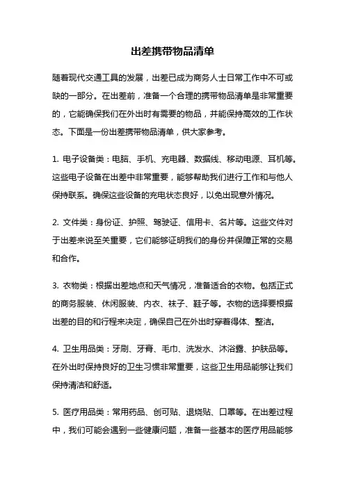 出差携带物品清单