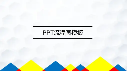 PPT流程图课件模板