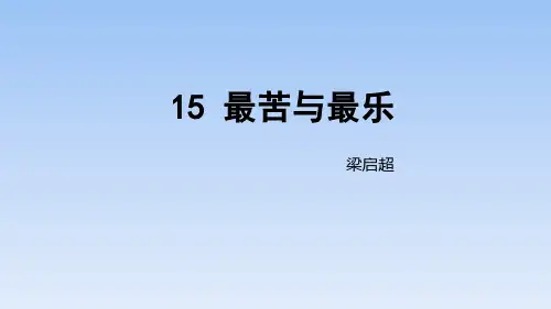 2020春人教部编版语文七年级下册第四单元教学课件：15 最苦与最乐(共34张PPT)