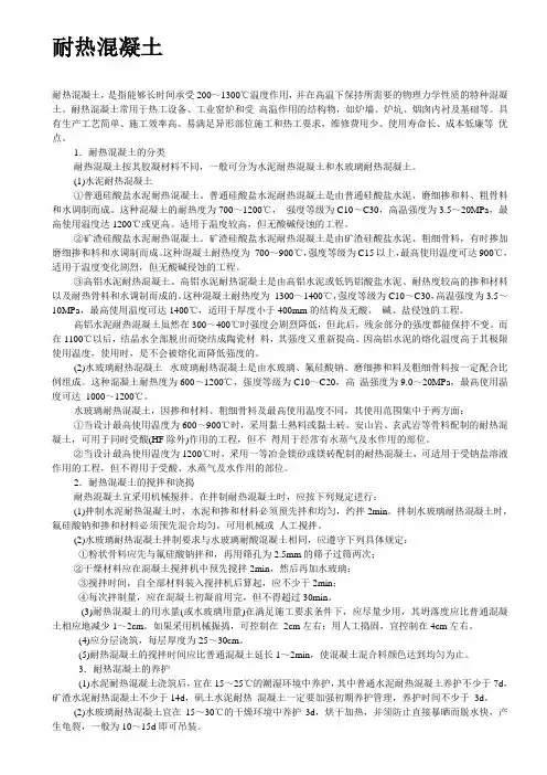 耐热混凝土