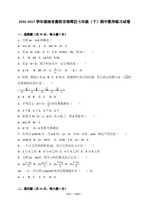 衡阳市珠晖区2016-2017学年湘教版七年级下期中数学试卷含解析