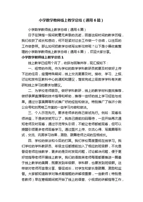小学数学教师线上教学总结（通用6篇）
