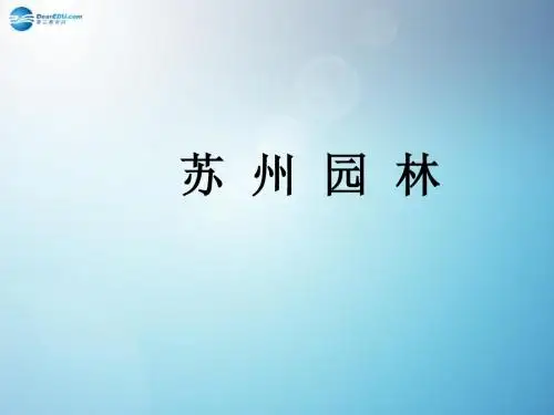 第13课 苏州园林课件八年级语文上册  新人教版